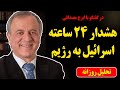 هشدار ۲۴ ساعته اسرائیل به رژیم در گفتگو با ایرج مصداقی