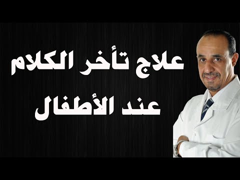 فيديو: ماذا يمكن أن يعني تأخر الكلام؟