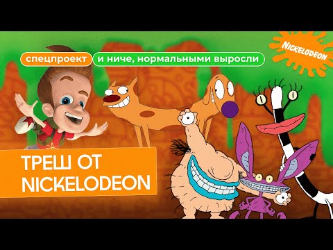 Мультики Nickelodeon, которые тебя травмировали