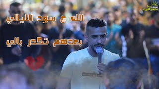 اجمل الدحيات الحزينة 💔 مع النجم 🔥 |عبد الله السعايدة | مهرجان حسين حنيحن 2022