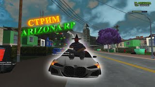 СТРИМ GTA SAMP | ARIZONA Role Play Surprise Розыгрыш