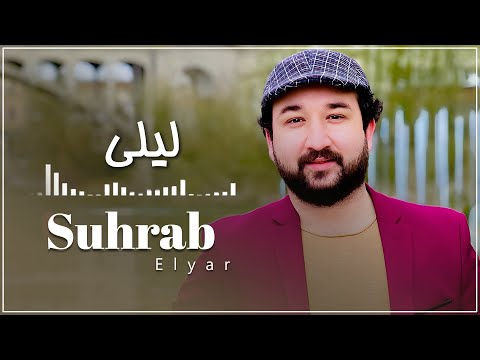 Suhrab Elyar -  Laili   /  سهراب ایلیار -  لیلی