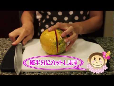 パパイヤの切り方 (動画 how to cut papaya) [マイハワイ]