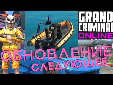 GCO. СЛЕДУЮЩЕЕ ОБНОВЛЕНИЕ GCO. ГКО. Grand Criminal Online