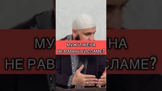 Муж и жена НЕ РАВНЫ в Исламе? Шамиль Зурпуканов