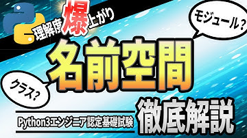 【Python基礎入門】Pythonチュートリアル 9章 クラス part2 名前空間って何？（Python3エンジニア認定基礎試験対応）
