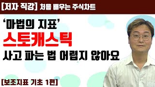 [처음 배우는 주식차트] 21일 단기 지표의 최고봉 스토캐스틱