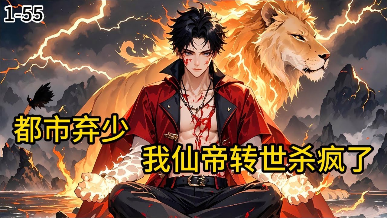《都市弃少：我仙帝转世杀疯了》1-55【无敌修仙+杀伐果断】 他曾是执掌青云宗的仙帝，却遭背叛身死道消，一睁眼竟重回地球，成了家破人亡的弃少！赌债缠身、仇敌环伺！#都市#小说 #小说分享 #漫画解说