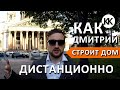 Строительство ДОМА В КРЫМУ ДИСТАНЦИОННО. Рассказ Дмитрия. Евпатория. Капитан Крым