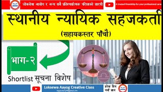 स्थानिय न्यायिक सहजकर्ता ( सहायकस्तर पाँचौ)  अन्तरवार्ताको लागी सूचना बागमती प्रदेश screenshot 3