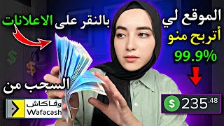 موقع خيالي ربح 86$ في اليوم فقط من النقر على الاعلانات بدون رأسمال | الربح من الانترنت للمبتدئين