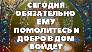 ОБЯЗАТЕЛЬНО НИКОЛАЮ ЧУДОТВОРЦУ ПОМОЛИТЕСЬ В ЭТОТ ДЕНЬ И ЧУДО В ЖИЗНИ СЛУЧИТСЯ