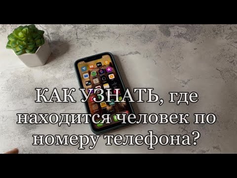 Как отследить где находится человек по телефону? Как отследить местоположение телефона?