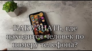 Как отследить где находится человек по телефону? Как отследить местоположение телефона?