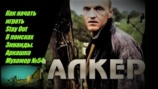 видео: Как начать играть Stay Out В поисках Зинаиды . Аркашка Мухомор. №54 картинка: Как начать играть Stay Out В поисках Зинаиды . Аркашка Мухомор. №54