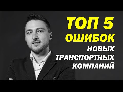 ТОП 5 ОШИБОК Новых Транспортных Компаний. 2020