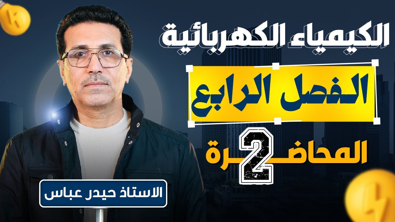 الفصل الرابع : المحاضرة الثانية :- تفاعلات التأكسد والاختزال + العامل المؤكسد والعامل المختزل