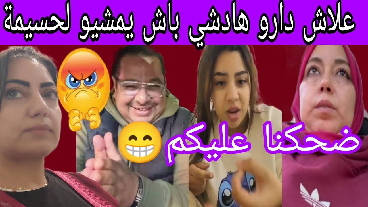  🛑سطاج الوحش🛑عتقو نصبو على المتابع وجمعو حب وتبن وهربو لحسيمة قاتلكم ماتفكروش بزاف البق تقبلوها 🤣