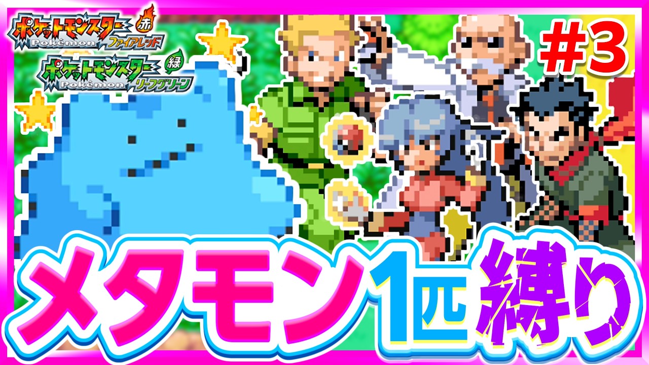 【第3話】色違いメタモン1匹縛りでストーリークリアを目指すファイアレッドリーフグリーン【FRLG】【ゆっくり実況】