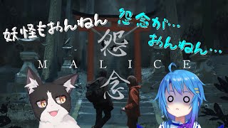 怨念は…おんねん…ふふふ……なコラボ【怨念 malice Vtuber すとれいにゃんこ】