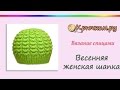 Весенняя женская шапка спицами (Knitting. Spring women's hat)