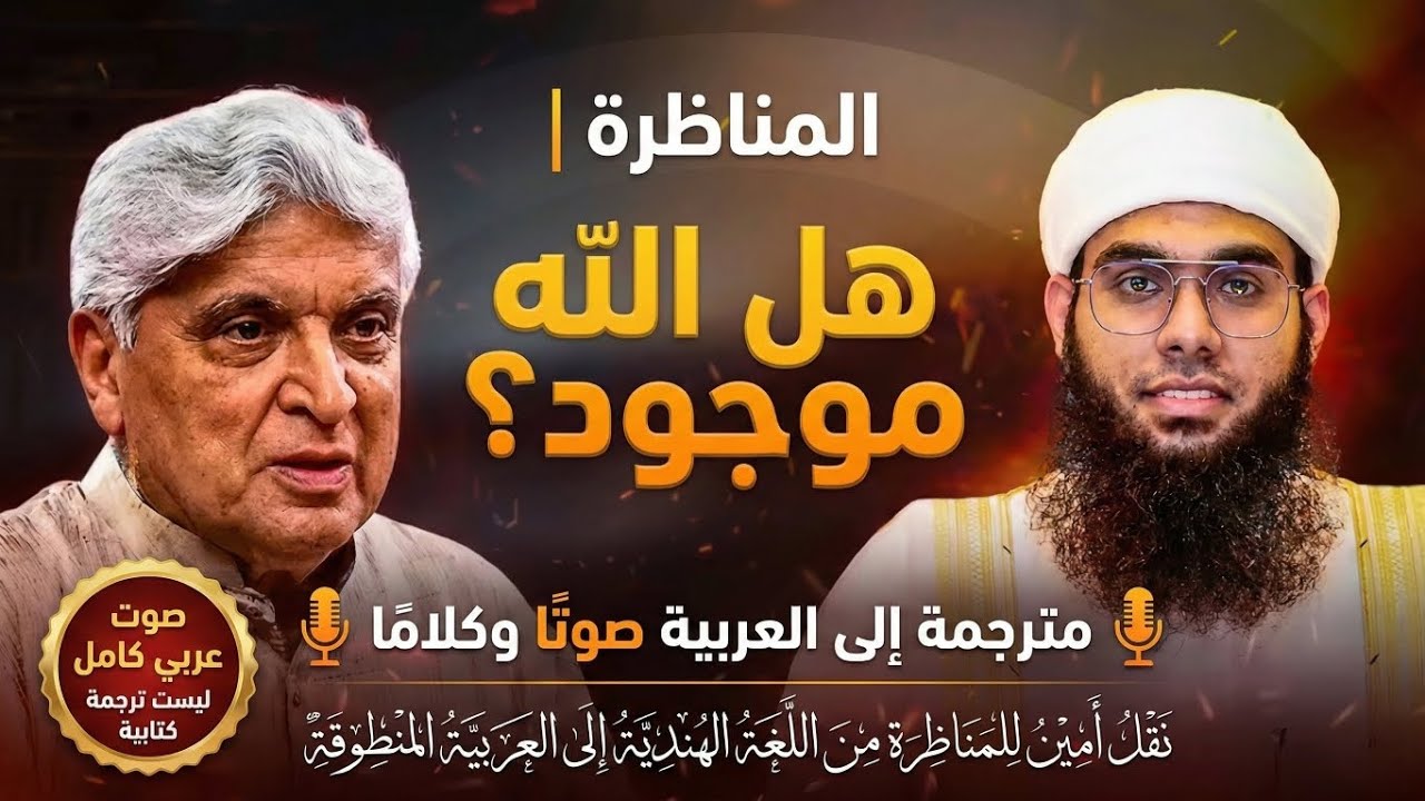🔥 أقوى مناظرة: هل الله موجود؟ 🤔🧠 🎙️ ترجمة عربية بالصوت | دبلجة كاملة 📌 الجزء الثاني