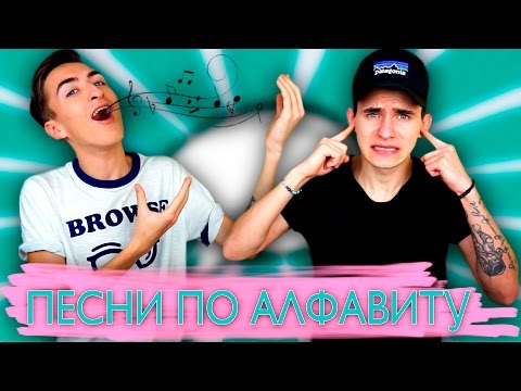 видео: ПЕСНИ ПО АЛФАВИТУ! // ROUND 2 | HalBer