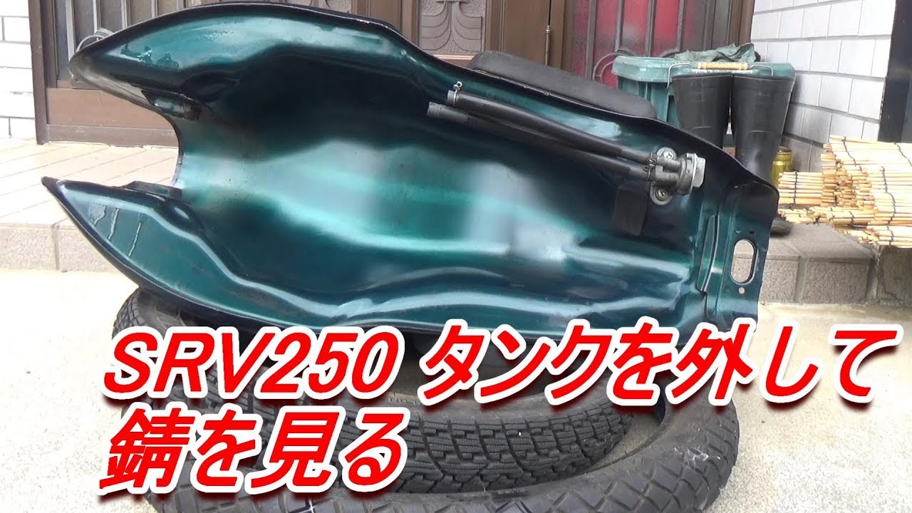 ヤマハ YAMAHA SRV250 ルネッサ 4DN タンク SRV250のタンクを外して錆を見てみる YAMAHA SRV250 - YouTube