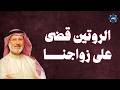 كيف تحمي زواجك من الفتور قواعد التجديد المستمر مع د جاسم المطوع