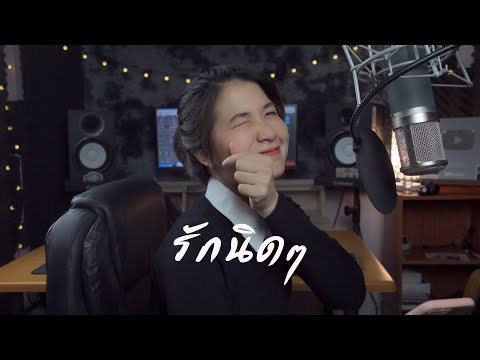 รักนิดๆ - ฟรุตตี้ [ Acoustic cover by ออร์แกน ]