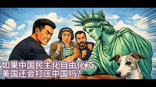 如果中国民主化自由化了，美国还会打压中国吗？｜广场协议｜世界苦茶｜三个水枪手｜伍雷｜贾葭｜李厚辰