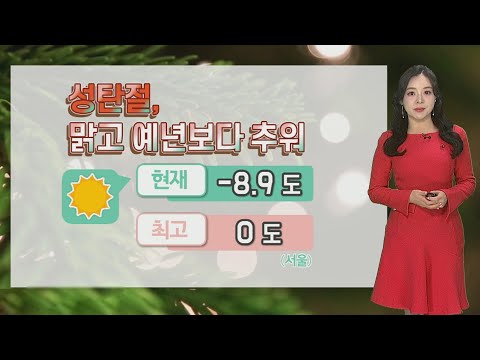 [날씨] 성탄절, 맑고 강추위 계속…빙판길 유의 / 연합뉴스TV (YonhapnewsTV)