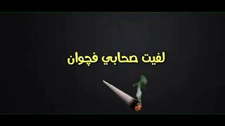 مهرجان لفيت صحابي ف جوان حالات واتس احمد موزه    - اسمعها