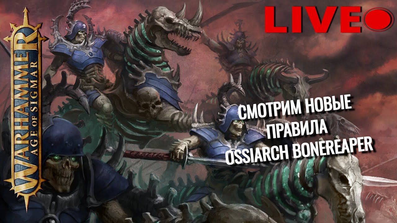 Смотрим НОВЫЕ правила Ossiarch bonereapers | Warhammer Age of sigmar | Фаерчат
