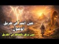 عين السر في طريق الوصول حين يرفق بالسالك في الطريق غنائم شهر رمضان mp3