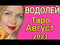 ВОДОЛЕЙ - ТАРО прогноз на АВГУСТ 2021 года/ВОДОЛЕЙ ГОРОСКОП  на АВГУСТ 2021/ПОЛНОЛУНИЕ/ОЛЬГА СТЕЛЛА