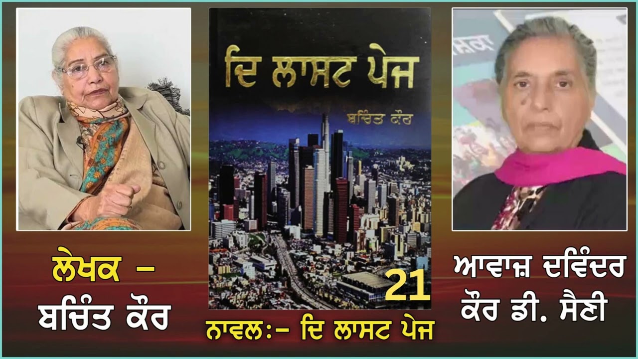Novel The Last PageBy Bachint Kaur | ਨਾਵਲ ਦ ਲਾਸਟ ਪੇਜ ,ਲੇਖਿਕਾ ਬਚਿੰਤ ਕੌਰ 21