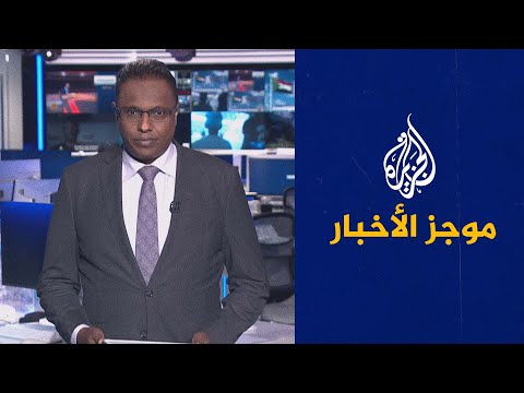 موجز الأخبار- الثالثة صباحا (15/10/2022)