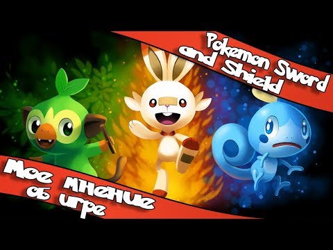 Видео: Pokemon Sword And Shield. Впечатления от игры.