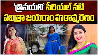 Trinayani Serial Actress Pavitra Jayaram Dies In An Accident | Pavithra Death || Samayam Telugu