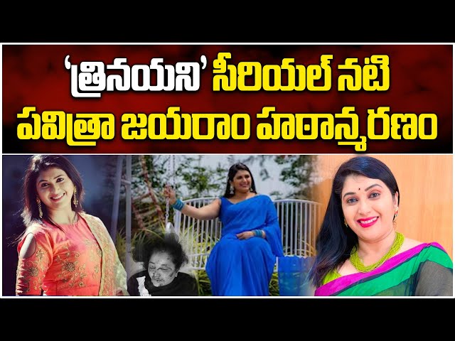 Trinayani Serial Actress Pavitra Jayaram Dies In An Accident | Pavithra Death || Samayam Telugu class=