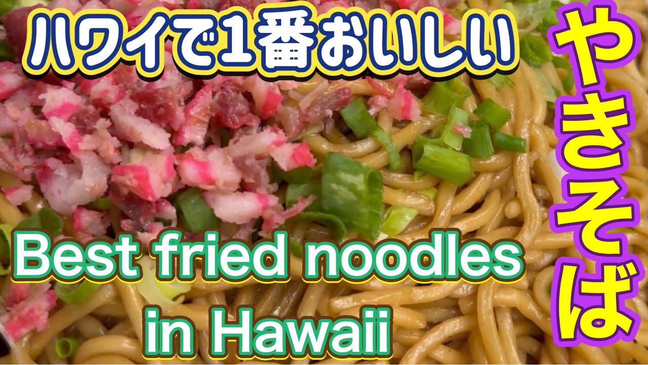ハワイの焼きそば Leeward Drive-Inn the best Fried Noodles in Hawaii リーワードドライブイン ...