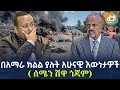 Ethiopia በአማራ ክልል ያሉት አሁናዊ እውነታዎች ሰሜን ሸዋ ጎጃም