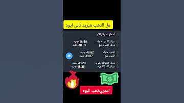 الذهب يزيد تاني ايوه سعر الذهب اليوم ذهب Stitch سعرالذهب ترند سعر الدولار 