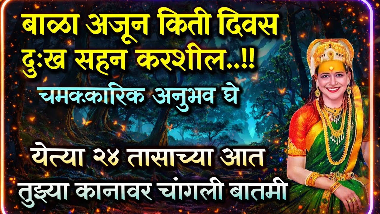 आज काहीही करून शांतपणे हे ऐक तुझ्या जीवनात बदल होईल.. सगळं तूझ्या मनासारखं होईल.. अनुभव घे..