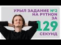 ЗАДАНИЕ №2 за 129 СЕКУНД на Python // ЕГЭ информатика 2021