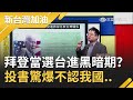 揭拜登若當選..台灣進入黑暗期？投書驚爆不認台灣是國家..？│廖筱君主持│【新台灣加油PART1】20201022│三立新聞台