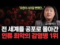 &quot;유럽이 사라질 뻔했던,,,&quot; 전 세계를 공포로 몰아간 인류 최악의 감염병 1위의 진짜 정체. (김서형 교수 / 통합 1부)