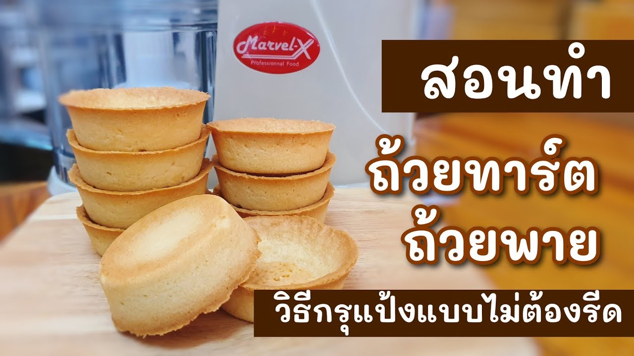สอนทำถ้วยทาร์ต ถ้วยพาย ทำง่าย วัตถุดิบน้อย ไม่ต้องนวดและไม่ต้องรีดแป้ง | วิธีกรุแป้งทาร์ตลงพิมพ์