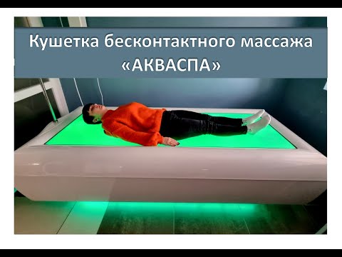 Бесконтактный  массаж Акваспа в санатории  Ясельда